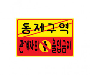 통제구역(관계자 외 출입금지)POP