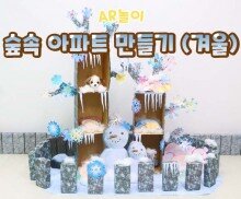 숲속 아파트 만들기(겨울)