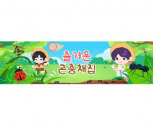 즐거운 곤충 채집 가로 배너 만들기