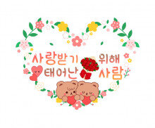 사랑받기 위해 태어난 사람 레터링