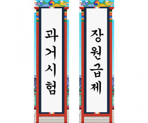과거시험, 장원급제 세로 배너 만들기