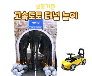 고속도로 터널 놀이
