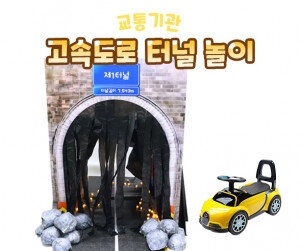 고속도로 터널 놀이