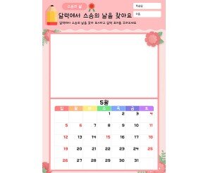 달력에서 스승의 날을 찾아요