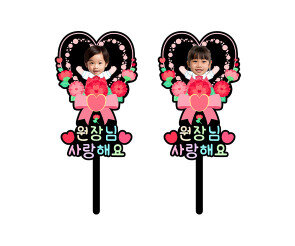 원장님 사랑해요 하트 합성 토퍼