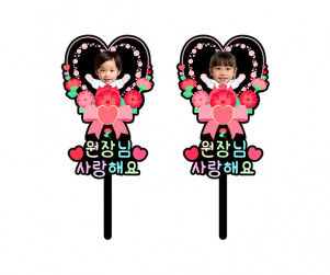 원장님 사랑해요 하트 합성 토퍼