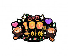 등원 100일 축하해 토퍼