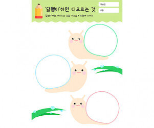 달팽이 하면 떠오르는 것