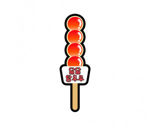 달달 탕후루 토퍼