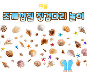 조개 껍질 징검다리 놀이