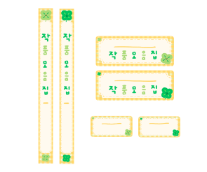 작품모음집 이름표(노랑 체크) (무료도안)