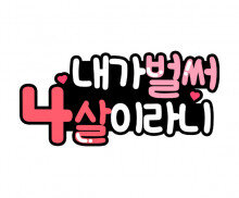 내가 벌써 4살이라니 토퍼