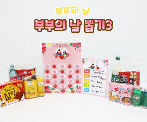 부부의 날 뽑기3