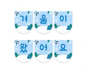 겨울이 왔어요 가랜드