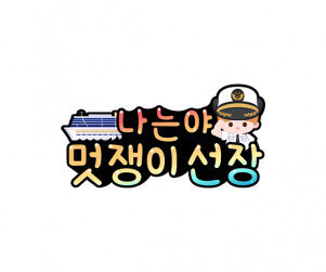 나는야 멋쟁이 선장(여아)토퍼