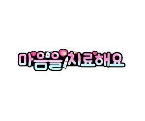 마음을 치료해요 토퍼