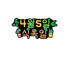 4월 5일 식목일 토퍼