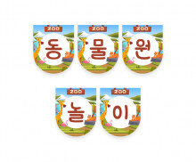 동물원 놀이 가랜드