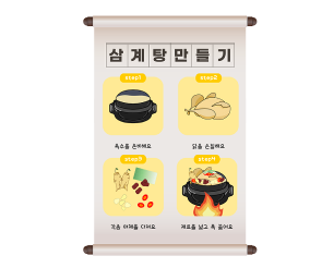 삼계탕 만들기 레시피