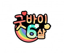 굿바이 6살 토퍼