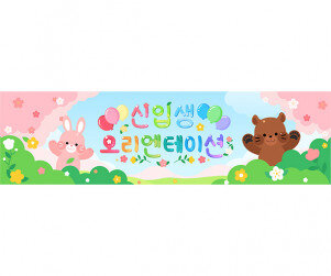 신입생 오리엔테이션(동물)가로 배너 만들기