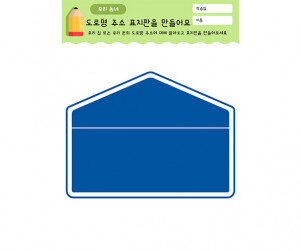 도로명 주소 표지판을 만들어요