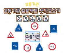 교통기관 프로젝트 생각모으기