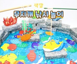 무지개 낚시 놀이
