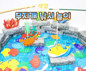 무지개 낚시 놀이