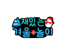  재밌는 겨울 놀이 토퍼