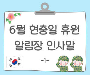 6월 현충일 휴원 알림장1