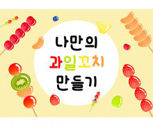 나만의 과일꼬치 만들기