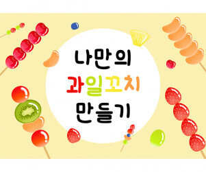 나만의 과일꼬치 만들기