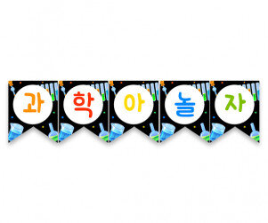 과학아놀자 가랜드