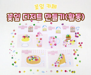 꽃잎 디저트 만들기(활동)