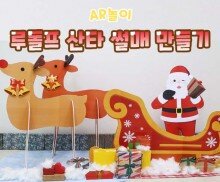 루돌프 산타 썰매 만들기
