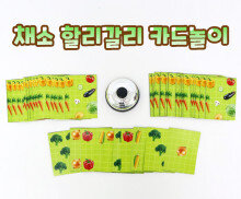 채소 할리갈리 카드놀이