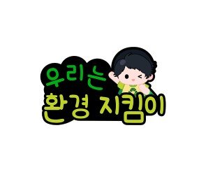 우리는 환경 지킴이 토퍼(남아)