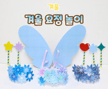 겨울 요정 놀이