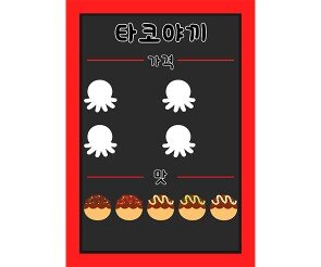 타코야끼 메뉴판(문구없음)