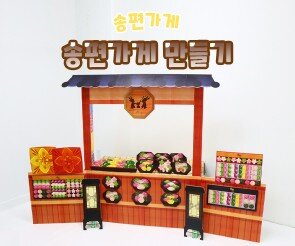 송편 가게 만들기