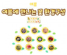 여름에 만나는 꽃 환경구성