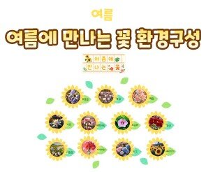 여름에 만나는 꽃 환경구성