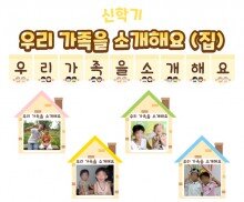 우리 가족을 소개해요(집)