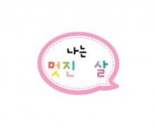 나는 멋진 말풍선 토퍼(나이 작성용)  (무료도안)
