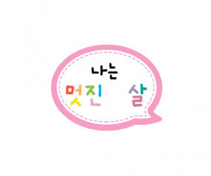 나는 멋진 말풍선 토퍼(나이 작성용)  (무료도안)