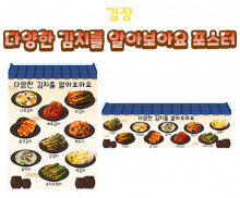 다양한 김치를 알아보아요 포스터