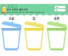 우리 주변의 플라스틱