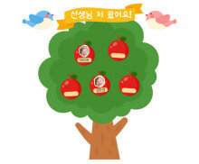 사과나무 출석판