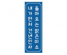 내가 먼저 건넨 인사 돌아오는 밝은 미소